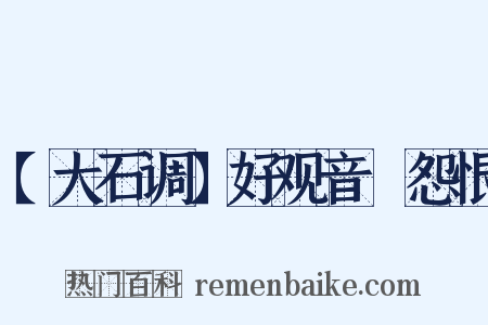 【大石调】好观音　怨恨是什么意思的图片